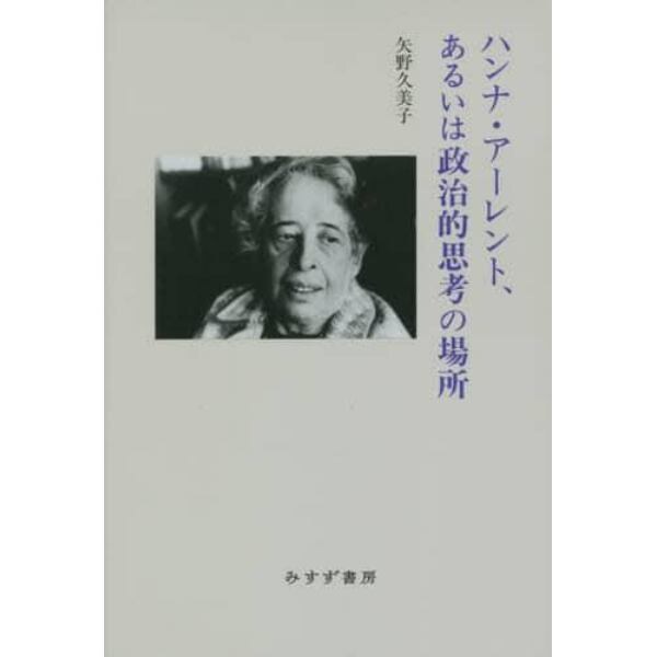 ハンナ・アーレント、あるいは政治的思考の場所　新装版