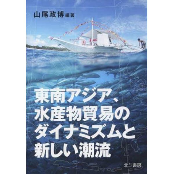 東南アジア、水産物貿易のダイナミズムと新