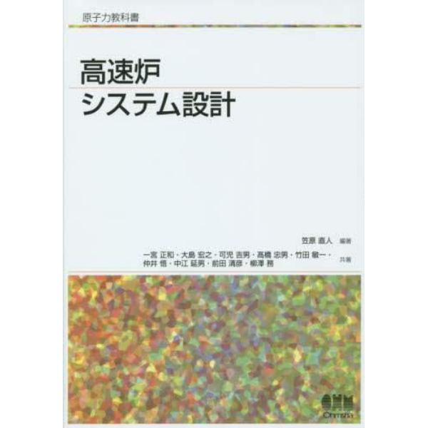 高速炉システム設計