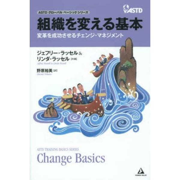 組織を変える基本　変革を成功させるチェンジ・マネジメント