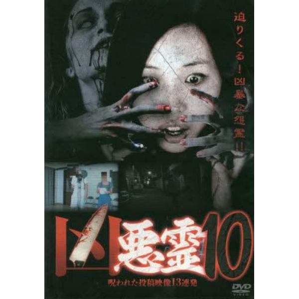 ＤＶＤ　凶悪霊　　１０　呪われた投稿映像