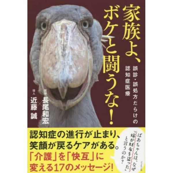 家族よ、ボケと闘うな！　誤診・誤処方だらけの認知症医療