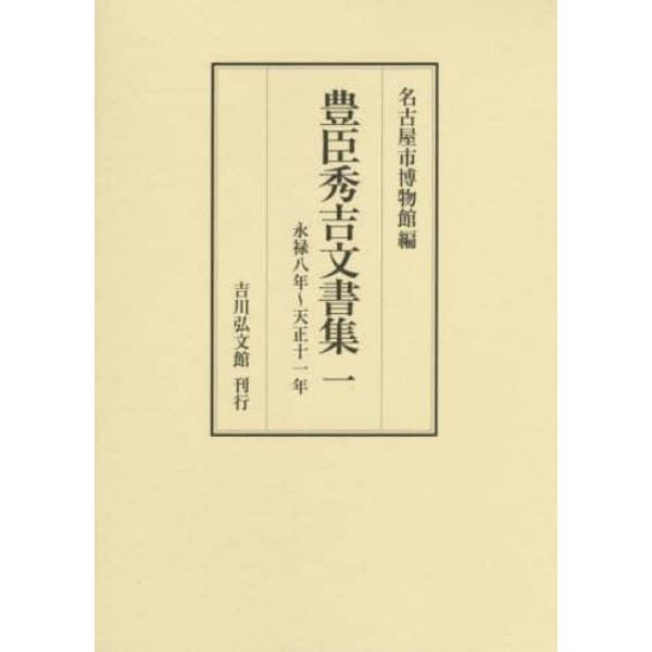 豊臣秀吉文書集　１