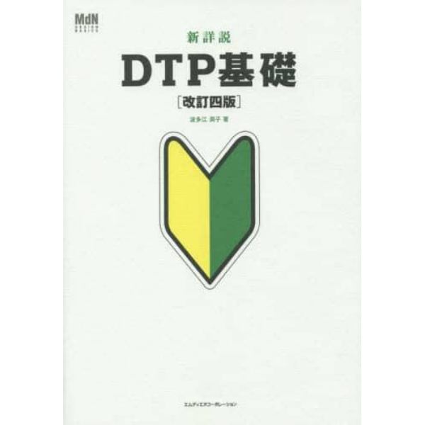 新詳説ＤＴＰ基礎