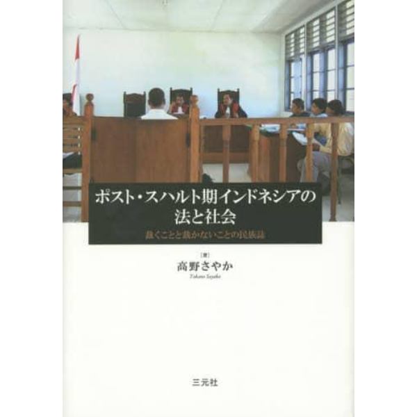 ポスト・スハルト期インドネシアの法と社会　裁くことと裁かないことの民族誌