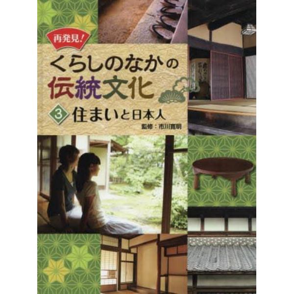 再発見！くらしのなかの伝統文化　３