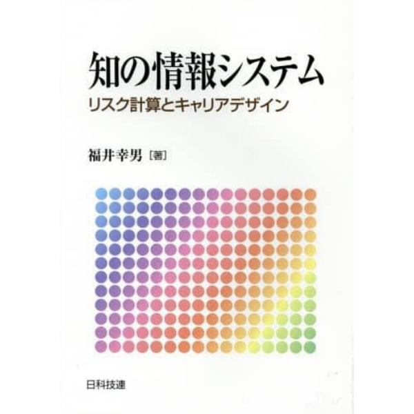 知の情報システム　リスク計算とキャリアデザイン