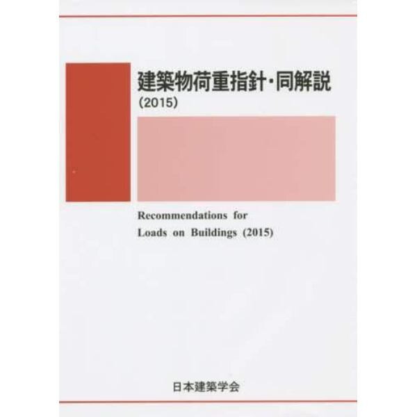 建築物荷重指針・同解説