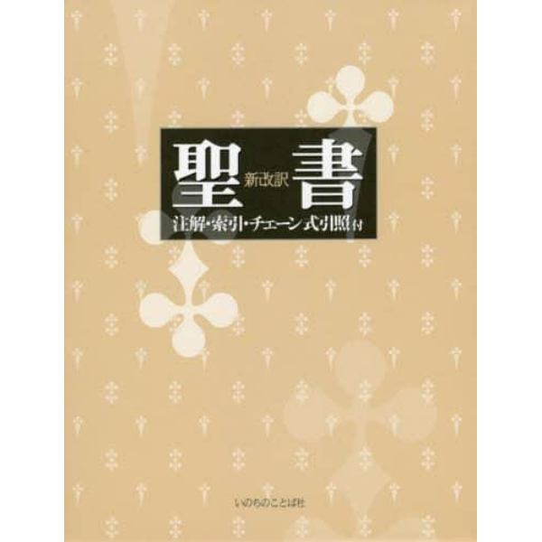 聖書　注解・索引・チェーン式引照付　改新