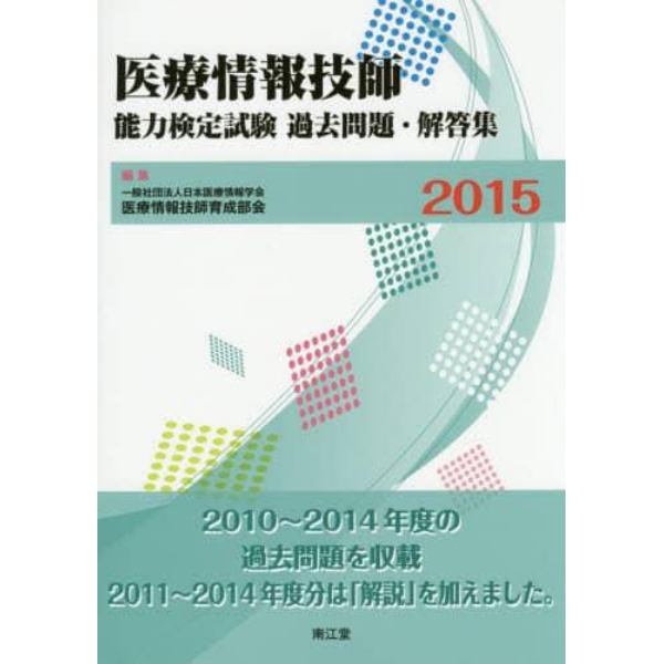 医療情報技師能力検定試験過去問題・解答集　２０１５