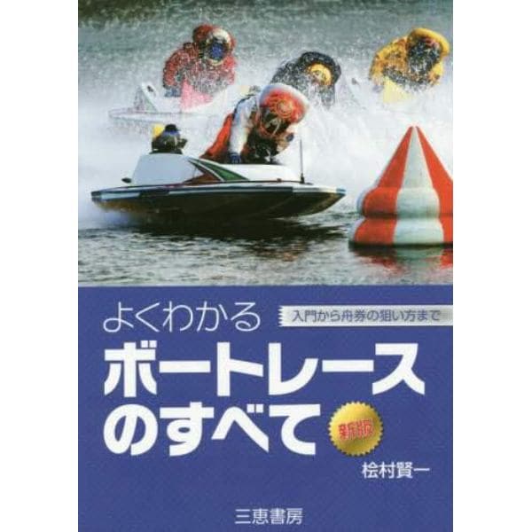 よくわかるボートレースのすべて　入門から舟券の狙い方まで