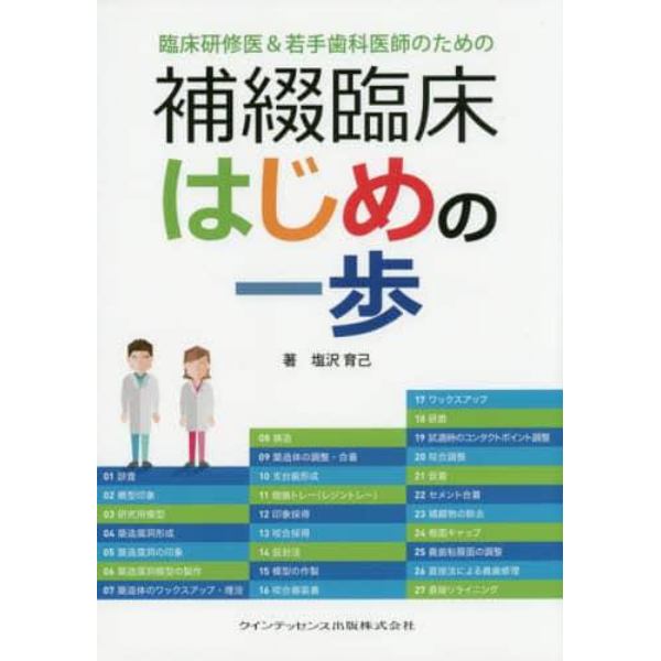 臨床研修医＆若手歯科医師のための補綴臨床はじめの一歩