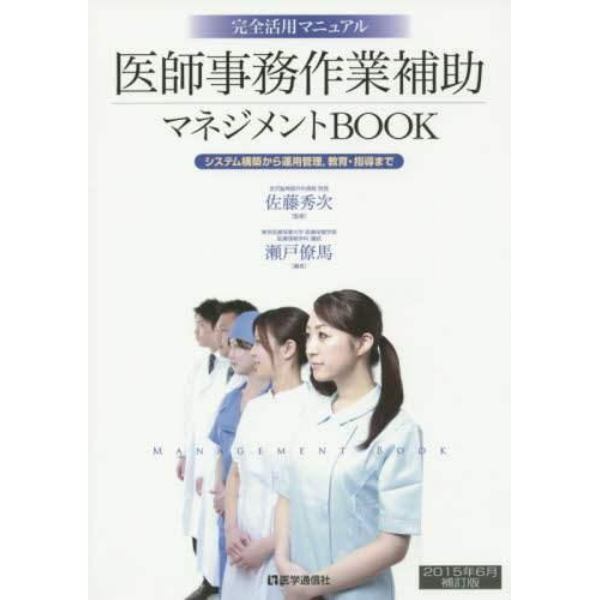 医師事務作業補助マネジメントＢＯＯＫ　完全活用マニュアル　システム構築から運用管理，教育・指導まで