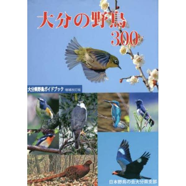 大分の野鳥３００　大分県野鳥ガイドブック