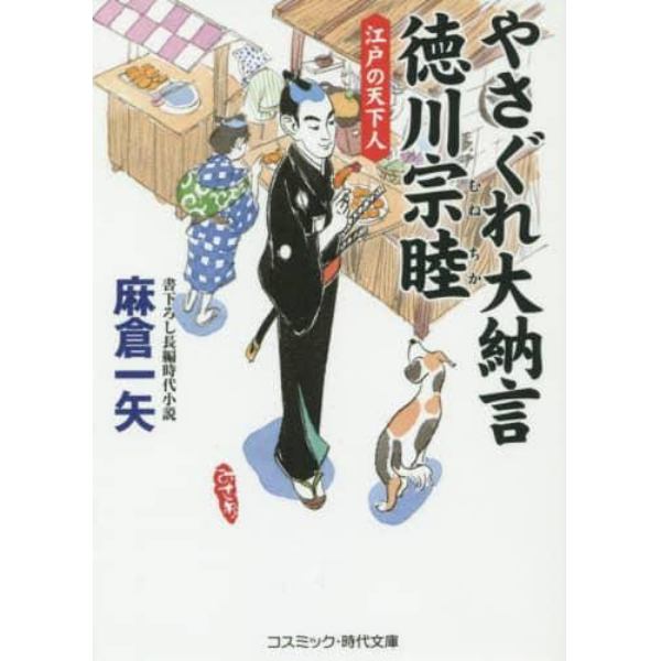 やさぐれ大納言徳川宗睦　書下ろし長編時代小説　〔５〕