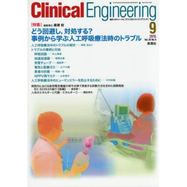 クリニカルエンジニアリング　臨床工学ジャーナル　Ｖｏｌ．２６Ｎｏ．９（２０１５－９月号）