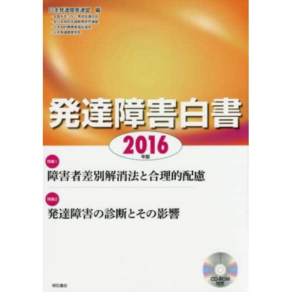 発達障害白書　２０１６年版