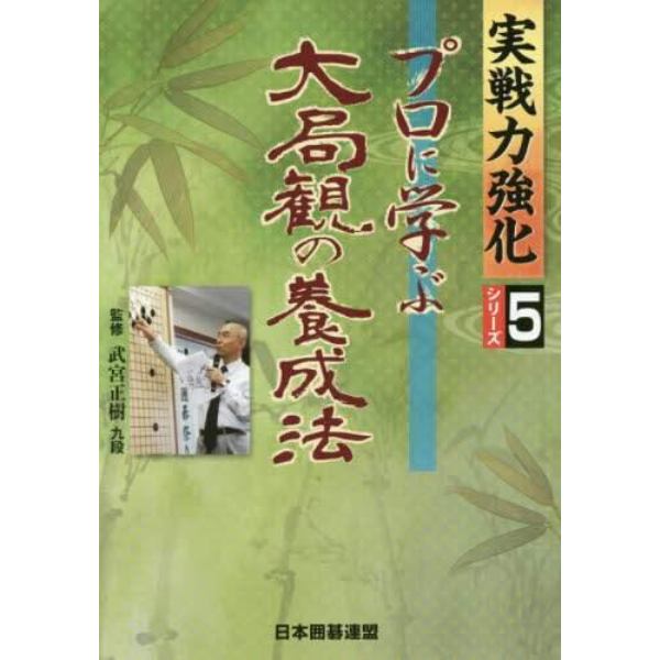 プロに学ぶ大局観の養成法