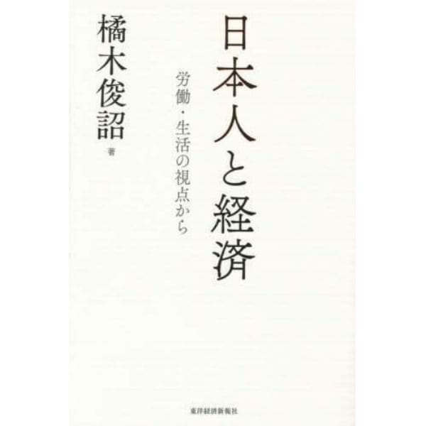 日本人と経済　労働・生活の視点から