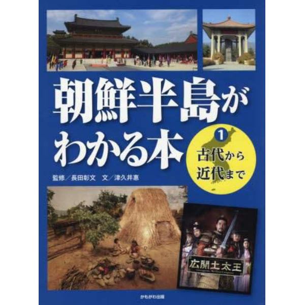 朝鮮半島がわかる本　１