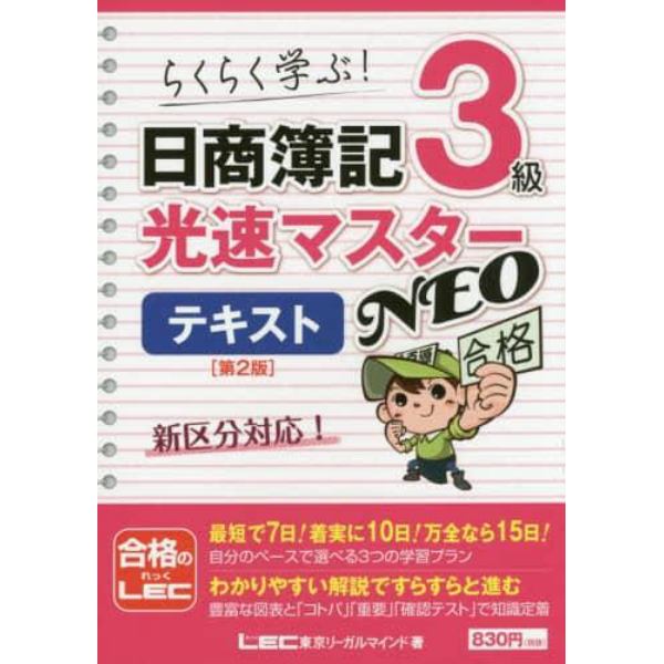 日商簿記３級光速マスターＮＥＯテキスト　らくらく学ぶ！