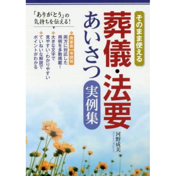 そのまま使える葬儀・法要あいさつ実例集