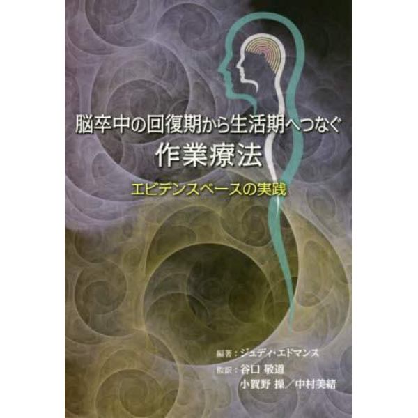 脳卒中の回復期から生活期へつなぐ作業療法　エビデンスベースの実践