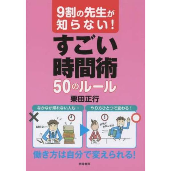 ９割の先生が知らない！すごい時間術５０のルール