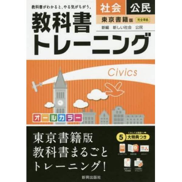 教科書トレーニング社会公民　東京書籍版新編新しい社会公民