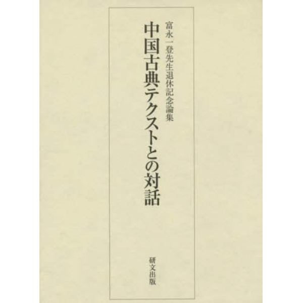 中国古典テクストとの対話　富永一登先生退休記念論集