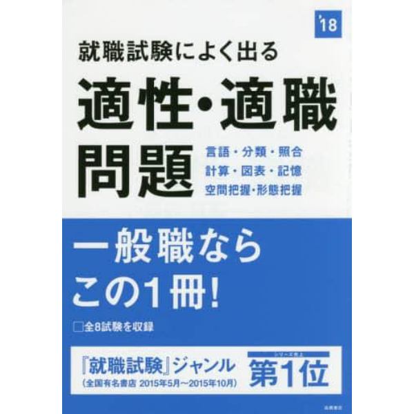 就職試験によく出る適性・適職問題　２０１８年度版