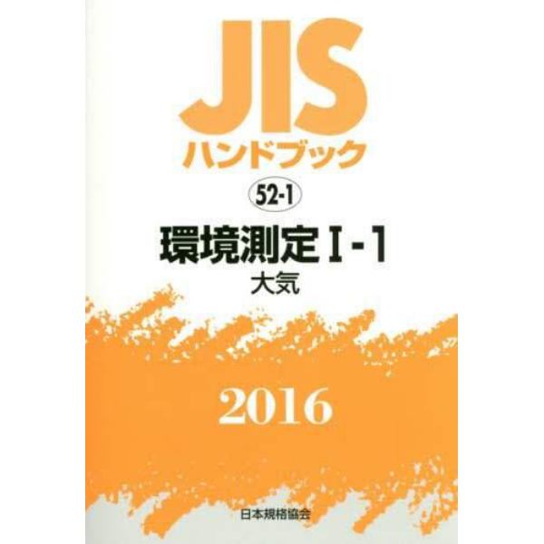 ＪＩＳハンドブック　環境測定　２０１６－１－１