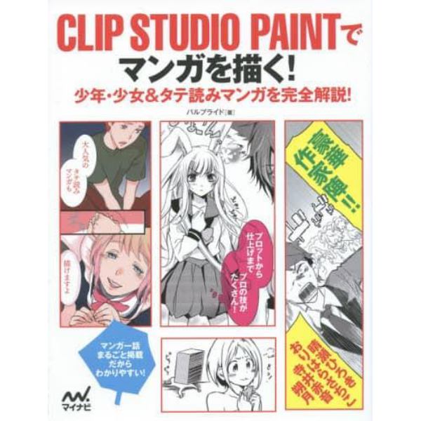 ＣＬＩＰ　ＳＴＵＤＩＯ　ＰＡＩＮＴでマンガを描く！　少年・少女＆タテ読みマンガを完全解説！