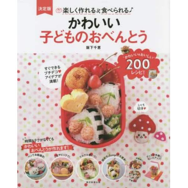 かわいい子どものおべんとう　楽しく作れる＆食べられる♪　決定版