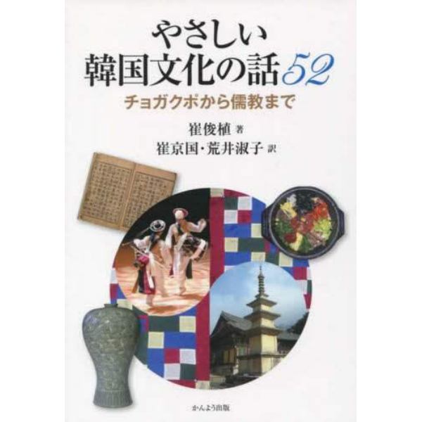 やさしい韓国文化の話５２　チョガクポから儒教まで