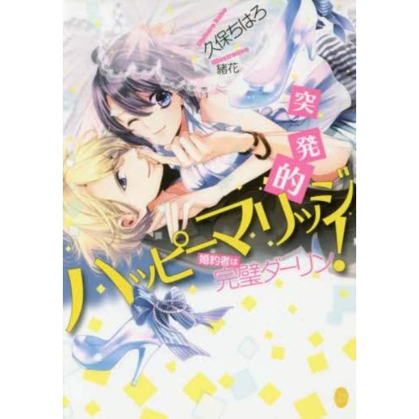 突発的ハッピーマリッジ！　婚約者は完璧ダーリン