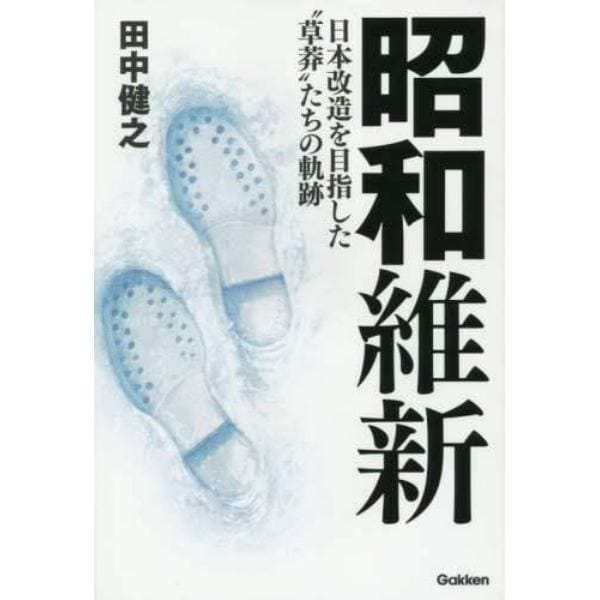 昭和維新　日本改造を目指した“草莽”たちの軌跡