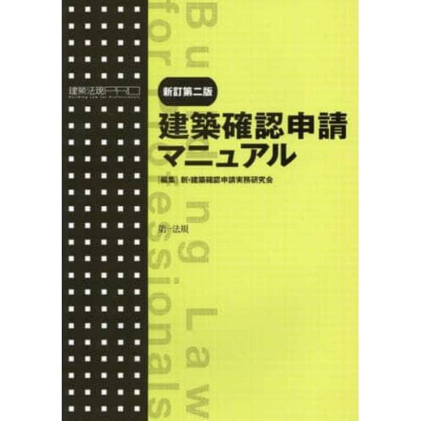 建築確認申請マニュアル　建築法規ＰＲＯ　〔２０１６〕新訂第２版