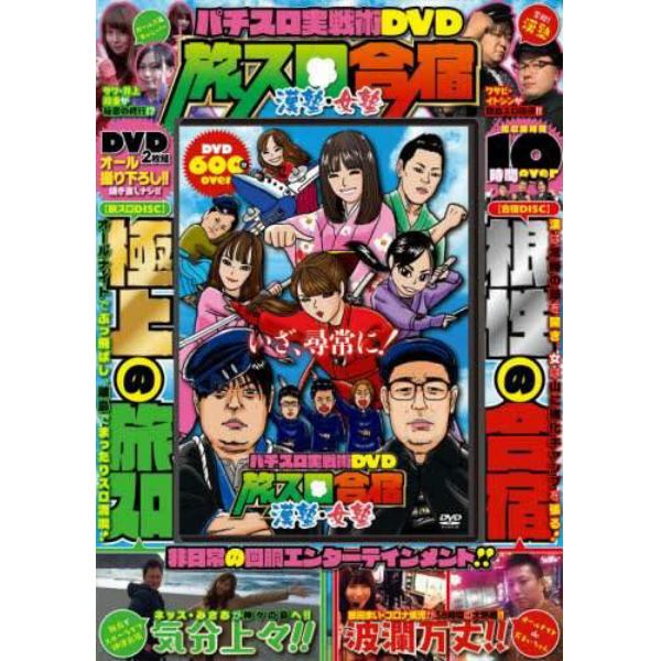 ＤＶＤ　パチスロ実戦術ＤＶＤ　旅スロ合宿