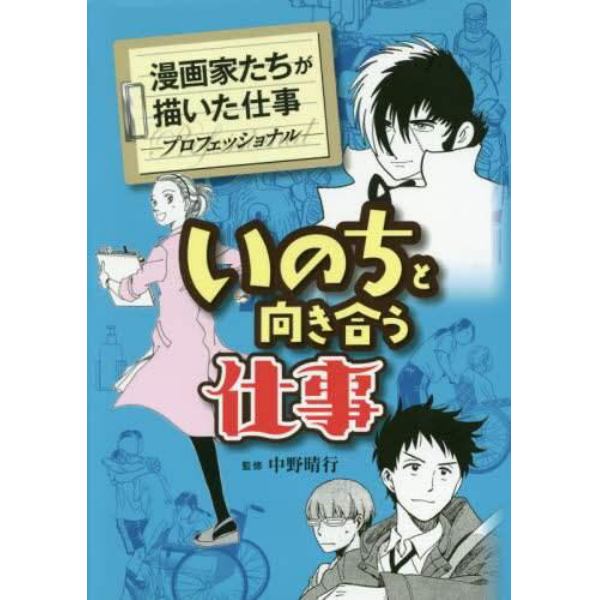 いのちと向き合う仕事