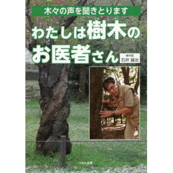 わたしは樹木のお医者さん　木々の声を聞きとります