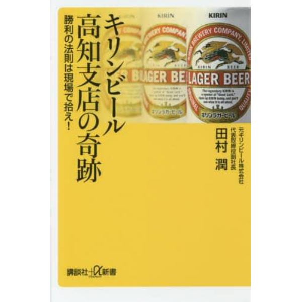 キリンビール高知支店の奇跡　勝利の法則は現場で拾え！