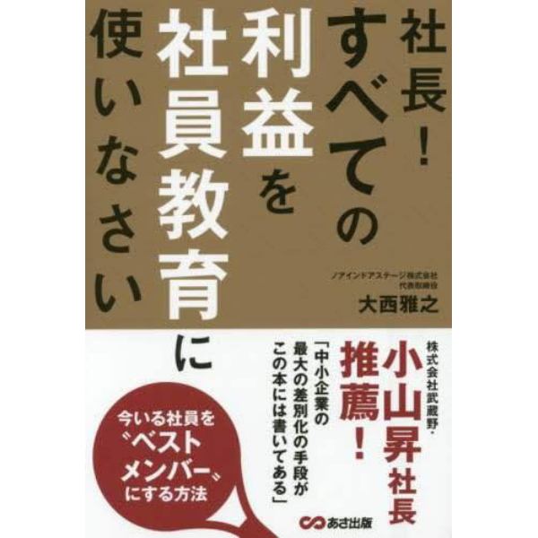 社長！すべての利益を社員教育に使いなさい