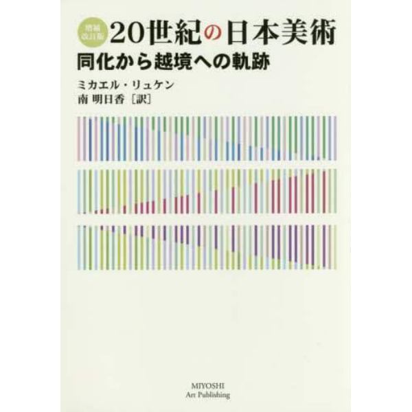 ２０世紀の日本美術　同化から越境への軌跡