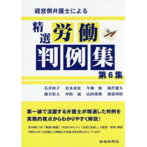 経営側弁護士による精選労働判例集　第６集