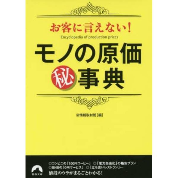 お客に言えない！モノの原価マル秘事典