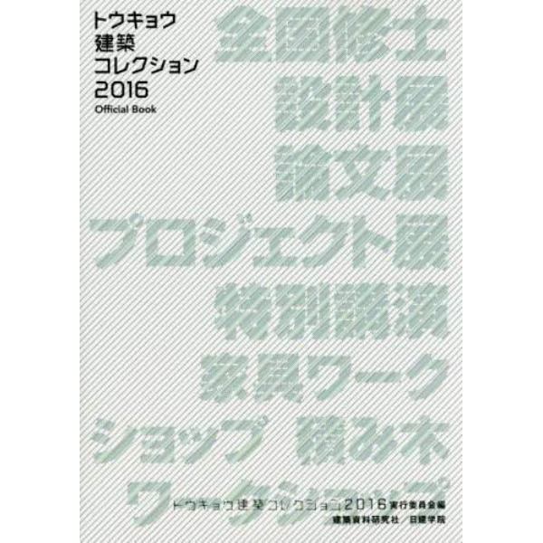 トウキョウ建築コレクション　Ｏｆｆｉｃｉａｌ　Ｂｏｏｋ　２０１６