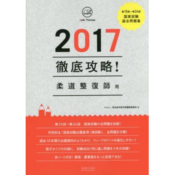 徹底攻略！国家試験過去問題集柔道整復師用　第１５回～第２４回　２０１７