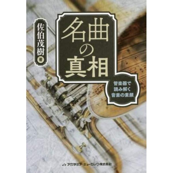 名曲の真相　管楽器で読み解く音楽の素顔