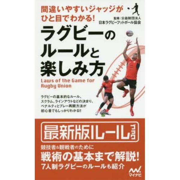 間違いやすいジャッジがひと目でわかる！ラグビーのルールと楽しみ方